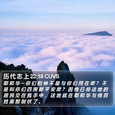历 代 志 上 22:18 CUVS Bible Verse Image