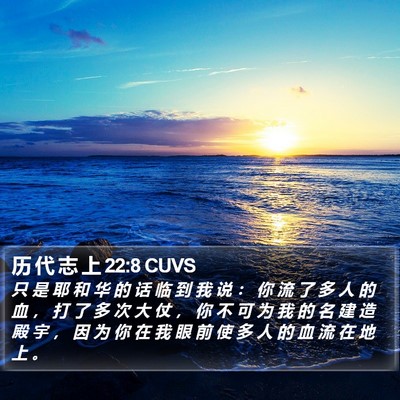 历 代 志 上 22:8 CUVS Bible Verse Image