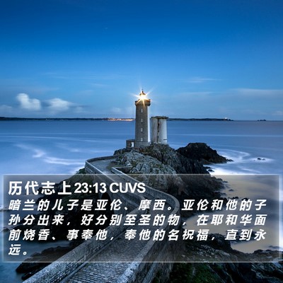 历 代 志 上 23:13 CUVS Bible Verse Image