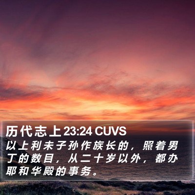 历 代 志 上 23:24 CUVS Bible Verse Image