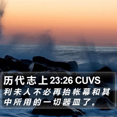 历 代 志 上 23:26 CUVS Bible Verse Image