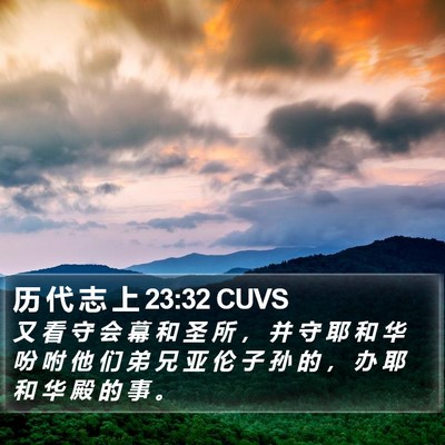 历 代 志 上 23:32 CUVS Bible Verse Image