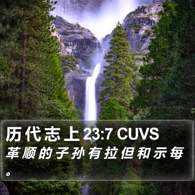 历 代 志 上 23:7 CUVS Bible Verse Image
