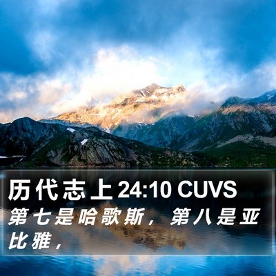 历 代 志 上 24:10 CUVS Bible Verse Image