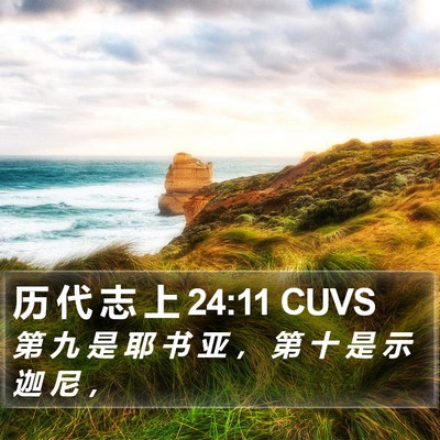 历 代 志 上 24:11 CUVS Bible Verse Image