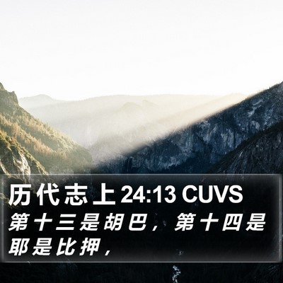 历 代 志 上 24:13 CUVS Bible Verse Image