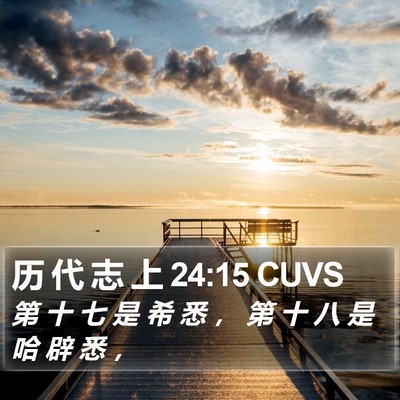 历 代 志 上 24:15 CUVS Bible Verse Image