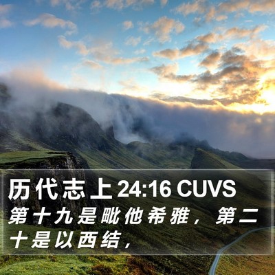 历 代 志 上 24:16 CUVS Bible Verse Image
