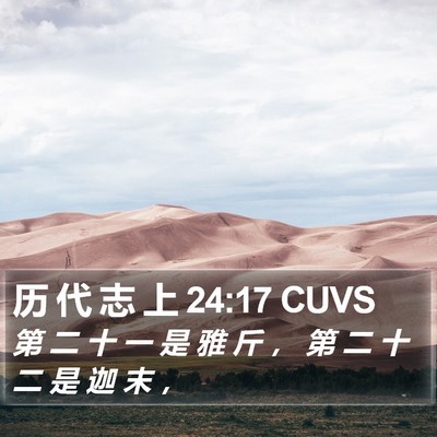 历 代 志 上 24:17 CUVS Bible Verse Image