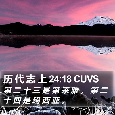 历 代 志 上 24:18 CUVS Bible Verse Image