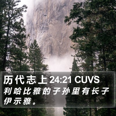 历 代 志 上 24:21 CUVS Bible Verse Image