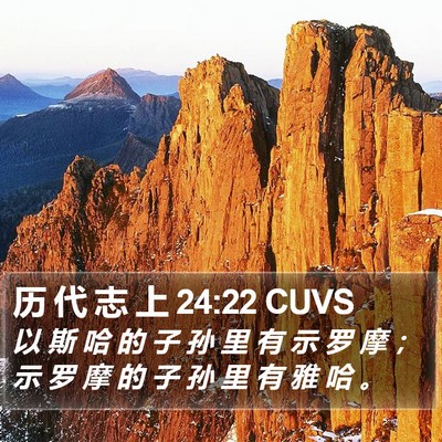 历 代 志 上 24:22 CUVS Bible Verse Image