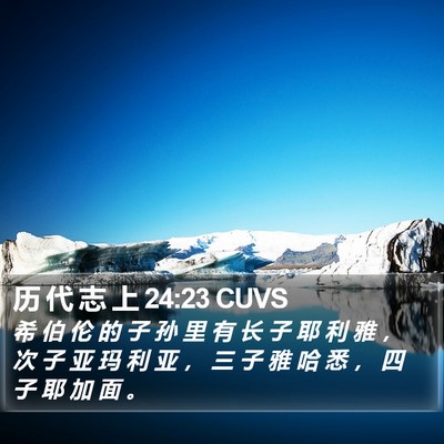 历 代 志 上 24:23 CUVS Bible Verse Image
