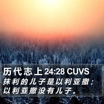历 代 志 上 24:28 CUVS Bible Verse Image