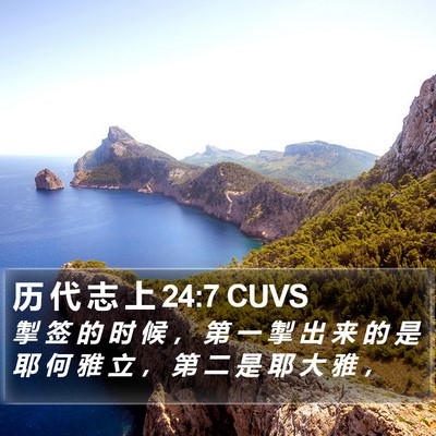 历 代 志 上 24:7 CUVS Bible Verse Image