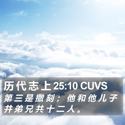 历 代 志 上 25:10 CUVS Bible Verse Image