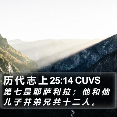 历 代 志 上 25:14 CUVS Bible Verse Image