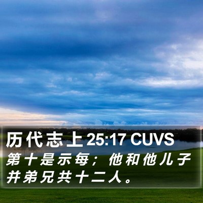 历 代 志 上 25:17 CUVS Bible Verse Image