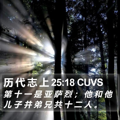 历 代 志 上 25:18 CUVS Bible Verse Image