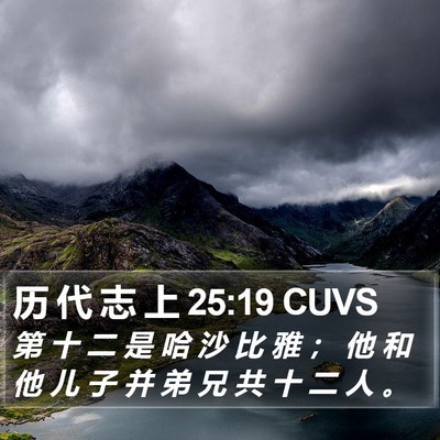 历 代 志 上 25:19 CUVS Bible Verse Image