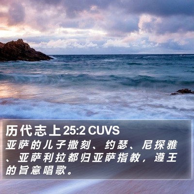 历 代 志 上 25:2 CUVS Bible Verse Image