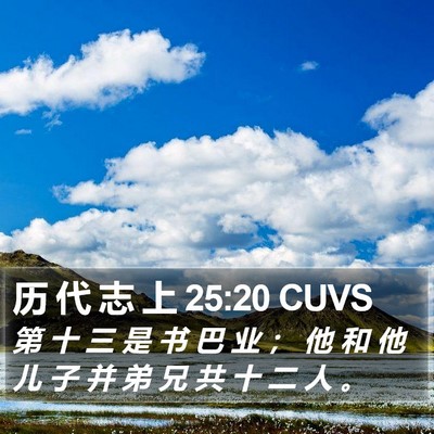 历 代 志 上 25:20 CUVS Bible Verse Image