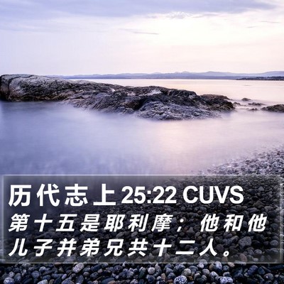 历 代 志 上 25:22 CUVS Bible Verse Image