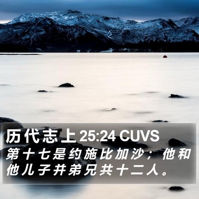 历 代 志 上 25:24 CUVS Bible Verse Image
