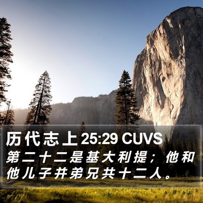 历 代 志 上 25:29 CUVS Bible Verse Image