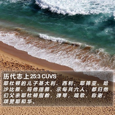 历 代 志 上 25:3 CUVS Bible Verse Image