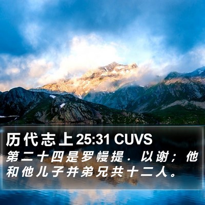 历 代 志 上 25:31 CUVS Bible Verse Image