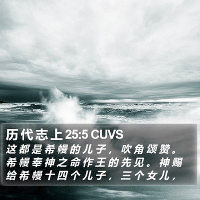 历 代 志 上 25:5 CUVS Bible Verse Image