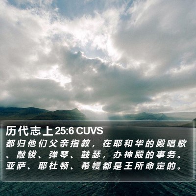 历 代 志 上 25:6 CUVS Bible Verse Image
