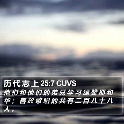 历 代 志 上 25:7 CUVS Bible Verse Image