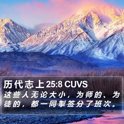 历 代 志 上 25:8 CUVS Bible Verse Image