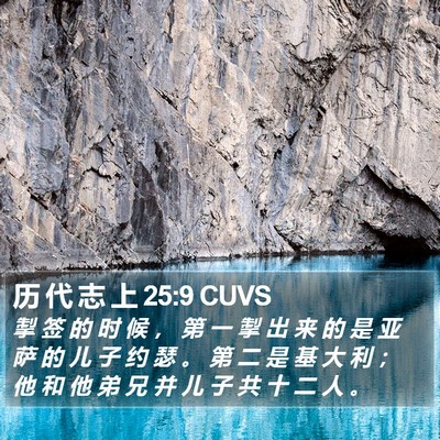 历 代 志 上 25:9 CUVS Bible Verse Image