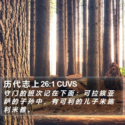 历 代 志 上 26:1 CUVS Bible Verse Image