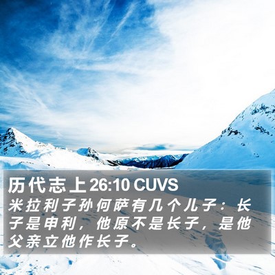 历 代 志 上 26:10 CUVS Bible Verse Image