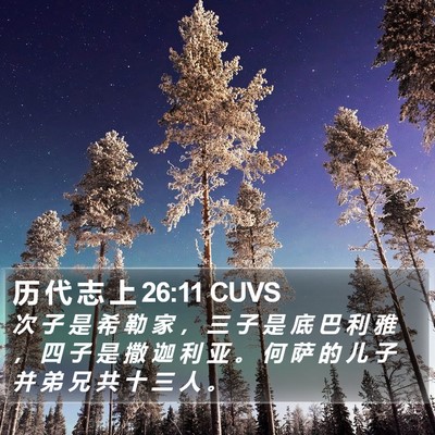 历 代 志 上 26:11 CUVS Bible Verse Image