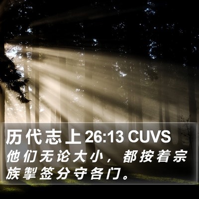 历 代 志 上 26:13 CUVS Bible Verse Image