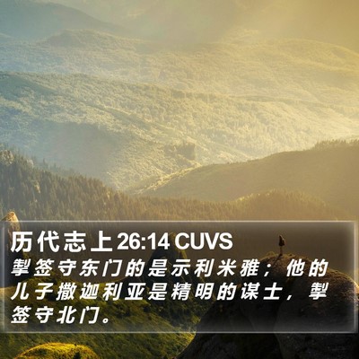历 代 志 上 26:14 CUVS Bible Verse Image
