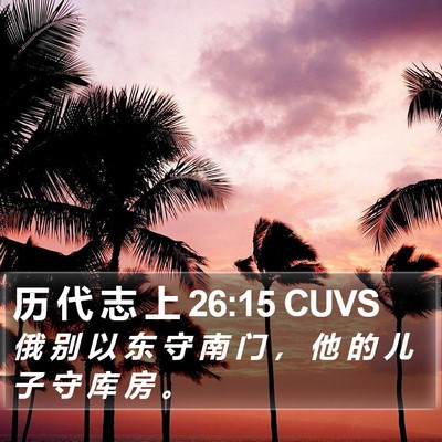 历 代 志 上 26:15 CUVS Bible Verse Image
