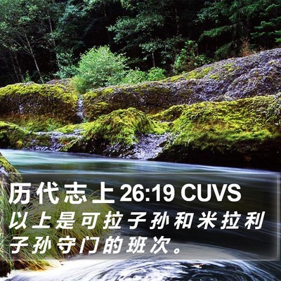历 代 志 上 26:19 CUVS Bible Verse Image