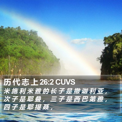 历 代 志 上 26:2 CUVS Bible Verse Image