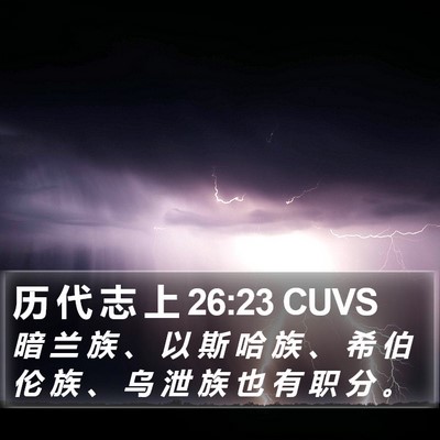 历 代 志 上 26:23 CUVS Bible Verse Image