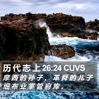 历 代 志 上 26:24 CUVS Bible Verse Image