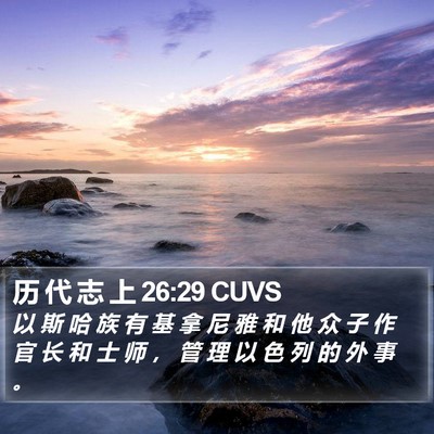 历 代 志 上 26:29 CUVS Bible Verse Image