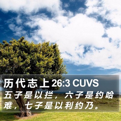 历 代 志 上 26:3 CUVS Bible Verse Image
