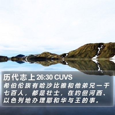 历 代 志 上 26:30 CUVS Bible Verse Image