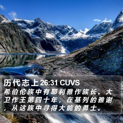 历 代 志 上 26:31 CUVS Bible Verse Image
